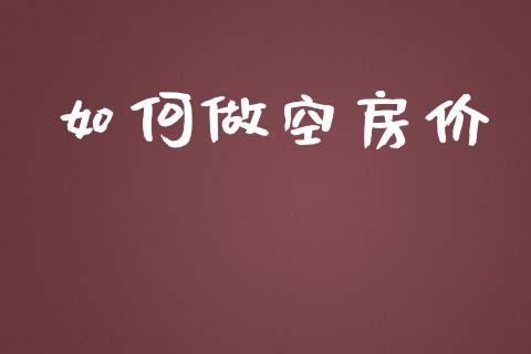 如何做空房价_https://m.gongyisiwang.com_信托投资_第1张