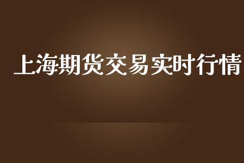 上海期货交易实时行情_https://m.gongyisiwang.com_理财投资_第1张