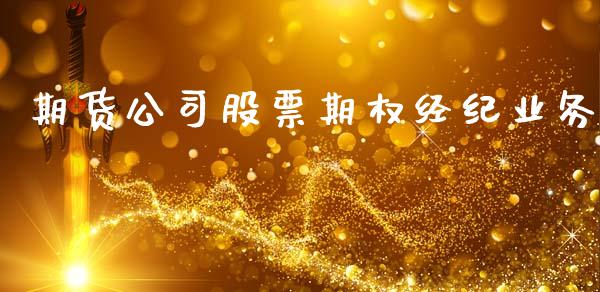 期货公司股票期权经纪业务_https://m.gongyisiwang.com_保险理财_第1张