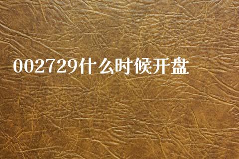 002729什么时候开盘_https://m.gongyisiwang.com_信托投资_第1张