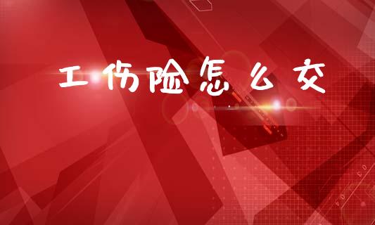 工伤险怎么交_https://m.gongyisiwang.com_理财投资_第1张