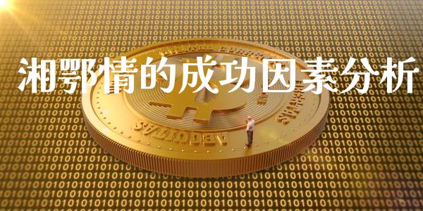 湘鄂情的成功因素分析_https://m.gongyisiwang.com_债券咨询_第1张