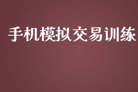 手机模拟交易训练_https://m.gongyisiwang.com_理财产品_第1张