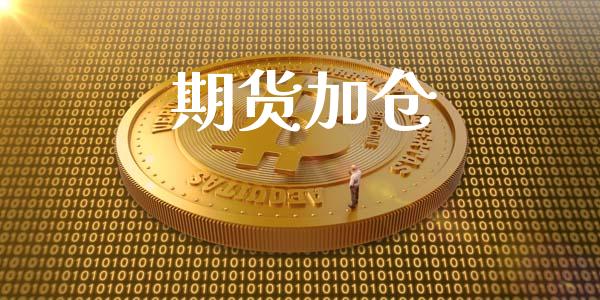 期货加仓_https://m.gongyisiwang.com_债券咨询_第1张