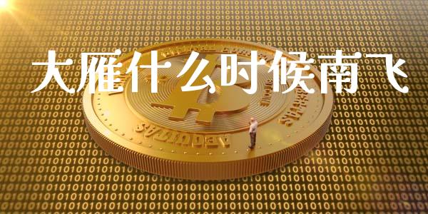 大雁什么时候南飞_https://m.gongyisiwang.com_保险理财_第1张