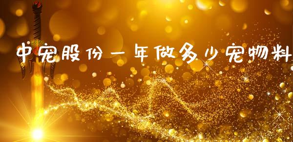 中宠股份一年做多少宠物料_https://m.gongyisiwang.com_财经咨询_第1张