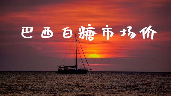 巴西白糖市场价_https://m.gongyisiwang.com_债券咨询_第1张