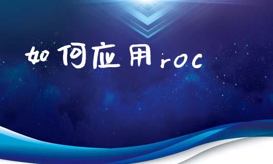 如何应用roc_https://m.gongyisiwang.com_保险理财_第1张