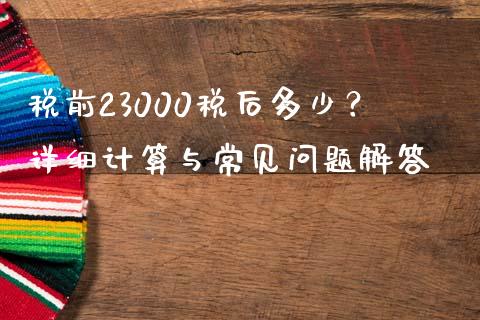 税前23000税后多少？详细计算与常见问题解答_https://m.gongyisiwang.com_财经时评_第1张