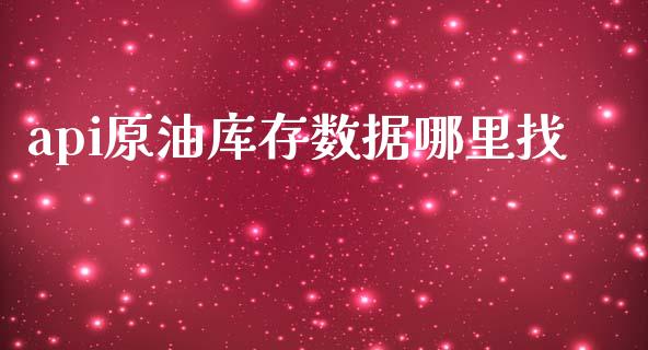 api原油库存数据哪里找_https://m.gongyisiwang.com_财经咨询_第1张