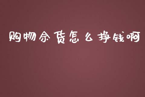 购物佘货怎么挣钱啊_https://m.gongyisiwang.com_债券咨询_第1张