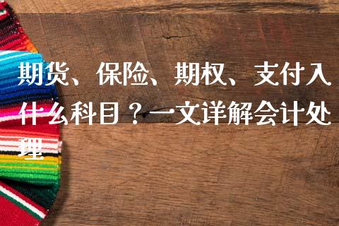 期货、保险、期权、支付入什么科目？一文详解会计处理_https://m.gongyisiwang.com_理财投资_第1张