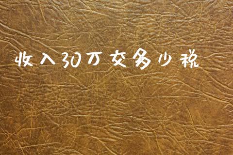 收入30万交多少税_https://m.gongyisiwang.com_信托投资_第1张