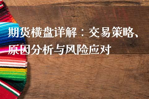 期货横盘详解：交易策略、原因分析与风险应对_https://m.gongyisiwang.com_财经时评_第1张