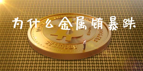 为什么金属铕暴跌_https://m.gongyisiwang.com_信托投资_第1张