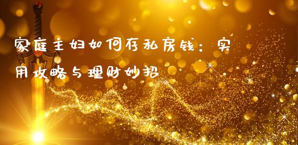 家庭主妇如何存私房钱：实用攻略与理财妙招_https://m.gongyisiwang.com_信托投资_第1张