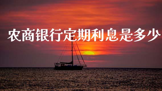 农商银行定期利息是多少_https://m.gongyisiwang.com_保险理财_第1张