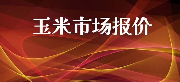 玉米市场报价_https://m.gongyisiwang.com_财经时评_第1张