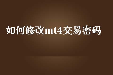 如何修改mt4交易密码_https://m.gongyisiwang.com_理财投资_第1张