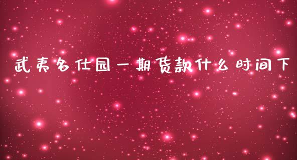 武夷名仕园一期货款什么时间下_https://m.gongyisiwang.com_财经时评_第1张