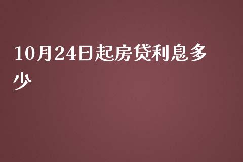 10月24日起房贷利息多少_https://m.gongyisiwang.com_保险理财_第1张