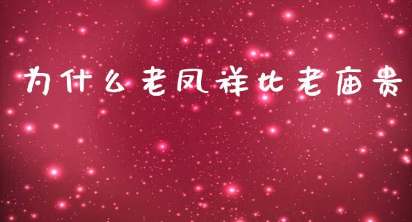 为什么老凤祥比老庙贵_https://m.gongyisiwang.com_财经咨询_第1张