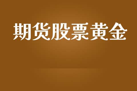 期货股票黄金_https://m.gongyisiwang.com_理财投资_第1张