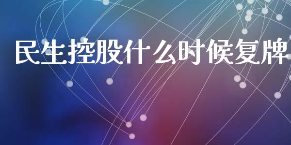 民生控股什么时候复牌_https://m.gongyisiwang.com_理财投资_第1张