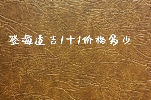 登海道吉1十1价格多少_https://m.gongyisiwang.com_保险理财_第1张