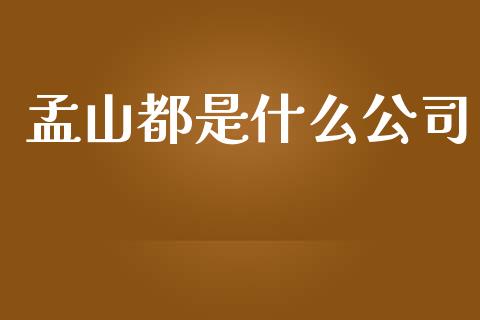 孟山都是什么公司_https://m.gongyisiwang.com_债券咨询_第1张