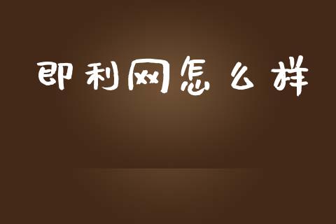 即利网怎么样_https://m.gongyisiwang.com_信托投资_第1张