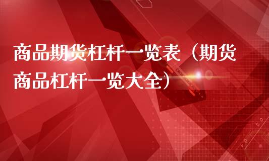 商品期货杠杆一览表（期货商品杠杆一览大全）_https://m.gongyisiwang.com_理财投资_第1张