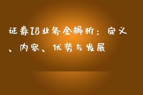 证券IB业务全解析：定义、内容、优势与发展_https://m.gongyisiwang.com_财经时评_第1张