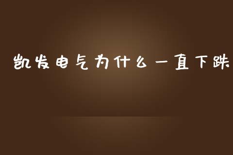 凯发电气为什么一直下跌_https://m.gongyisiwang.com_信托投资_第1张