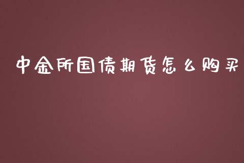 中金所国债期货怎么购买_https://m.gongyisiwang.com_理财产品_第1张