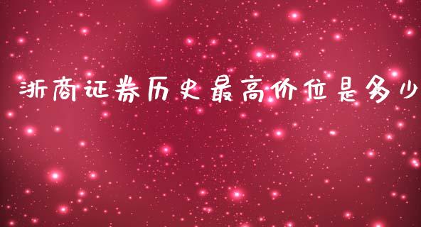 浙商证券历史最高价位是多少_https://m.gongyisiwang.com_理财产品_第1张