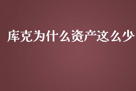 库克为什么资产这么少_https://m.gongyisiwang.com_财经咨询_第1张