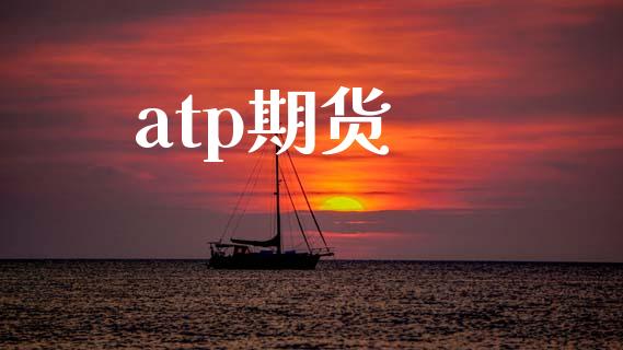 atp期货_https://m.gongyisiwang.com_保险理财_第1张