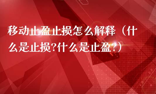 移动止盈止损怎么解释（什么是止损?什么是止盈?）_https://m.gongyisiwang.com_财经咨询_第1张