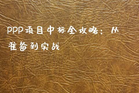 PPP项目中标全攻略：从准备到实战_https://m.gongyisiwang.com_信托投资_第1张