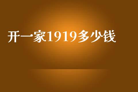 开一家1919多少钱_https://m.gongyisiwang.com_信托投资_第1张