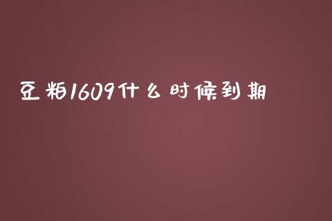 豆粕1609什么时候到期_https://m.gongyisiwang.com_理财产品_第1张