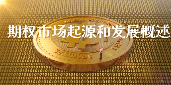 期权市场起源和发展概述_https://m.gongyisiwang.com_理财投资_第1张