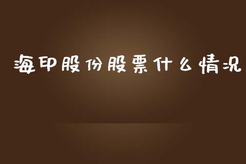 海印股份股票什么情况_https://m.gongyisiwang.com_财经时评_第1张