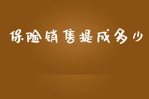 保险销售提成多少_https://m.gongyisiwang.com_保险理财_第1张