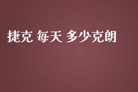 捷克 每天 多少克朗_https://m.gongyisiwang.com_财经咨询_第1张