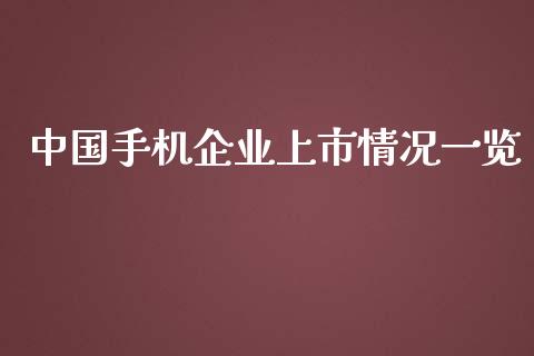中国手机企业上市情况一览_https://m.gongyisiwang.com_信托投资_第1张