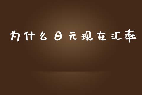 为什么日元现在汇率_https://m.gongyisiwang.com_信托投资_第1张