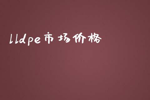 lldpe市场价格_https://m.gongyisiwang.com_理财产品_第1张