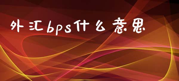 外汇bps什么意思_https://m.gongyisiwang.com_财经咨询_第1张